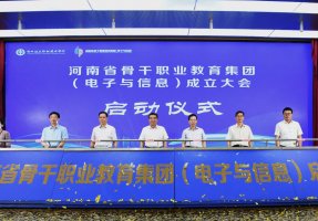河南(nán)電子與信息省級骨幹職業教育集團挂牌成立